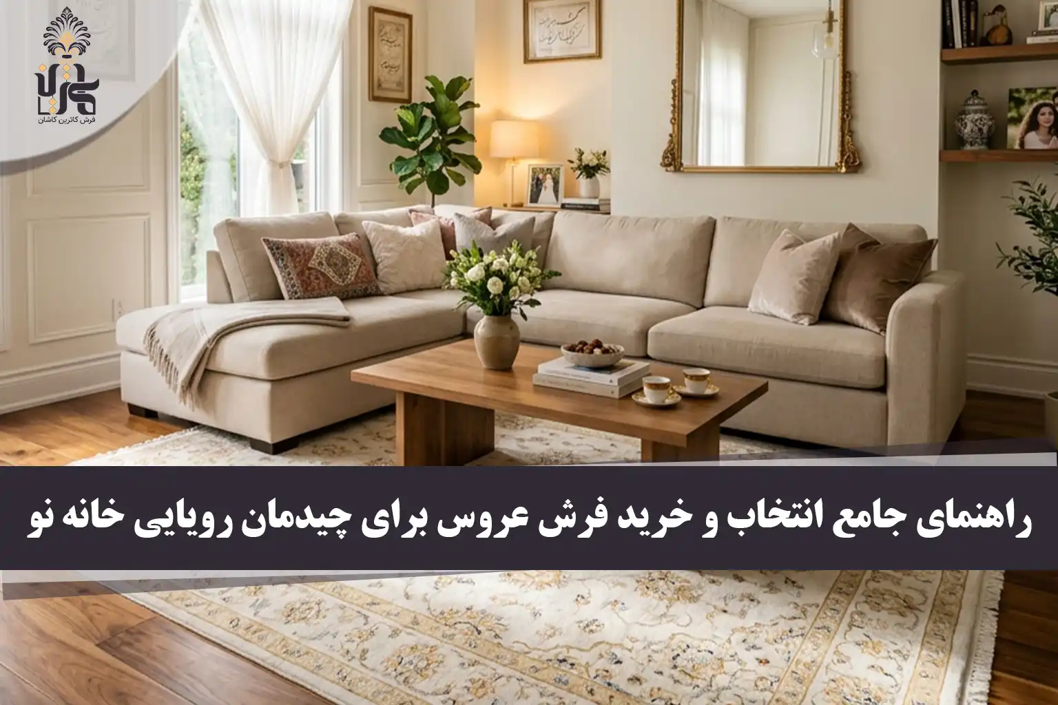 راهنمای جامع انتخاب و خرید فرش عروس برای چیدمان رویایی خانه نو
